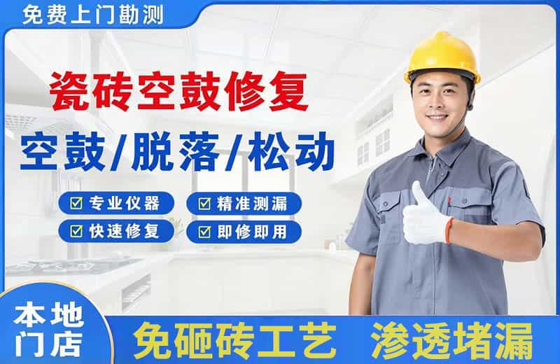 阳泉瓷砖空鼓修复