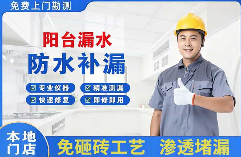 阳泉阳台漏水维修