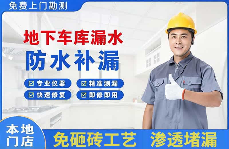 阳泉地下车库漏水维修