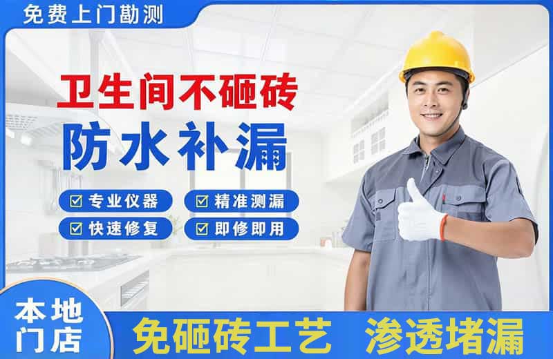 阳泉卫生间不砸砖修补漏水